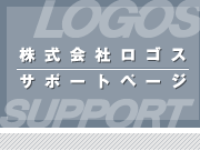 ロゴスサポートページ　トップ