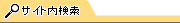 サイト内検索