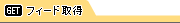 フィード取得