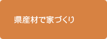 県産材で家づくり