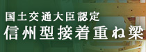 信州型接着重ね梁