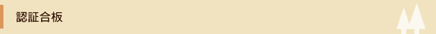 認証合板