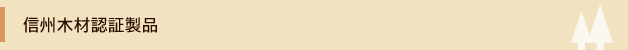 信州木材認証製品
