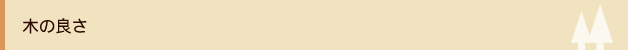 木の良さ
