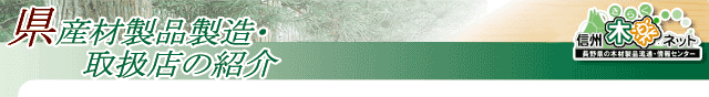 県産材製品製造・取扱店の紹介