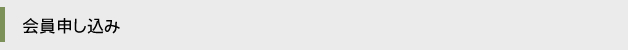 会員申し込み