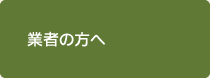 業者の方へ