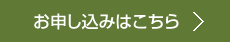 お申し込みはこちら