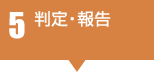 5 判定・報告