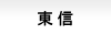 東信
